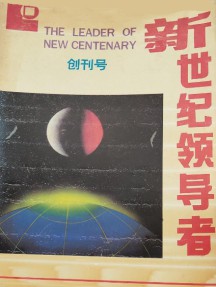 新世纪领导者杂志
